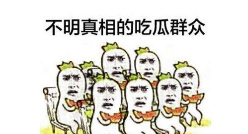 一米八网友吃瓜群众